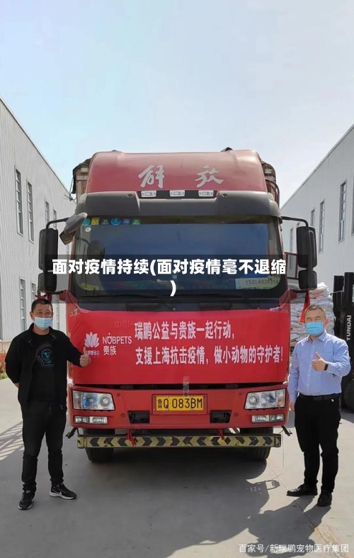 面对疫情持续(面对疫情毫不退缩)