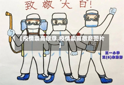 【疫情崇高敬意,疫情崇高敬意图片】-第2张图片