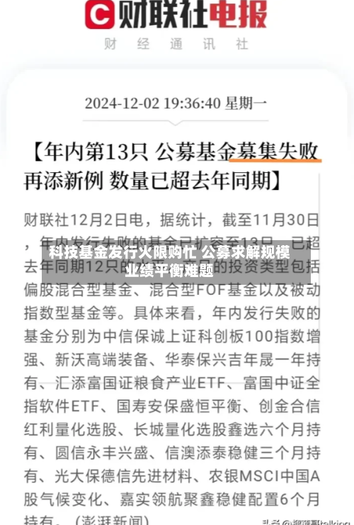 科技基金发行火限购忙 公募求解规模业绩平衡难题-第2张图片