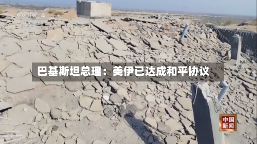 巴基斯坦总理：美伊已达成和平协议-第2张图片