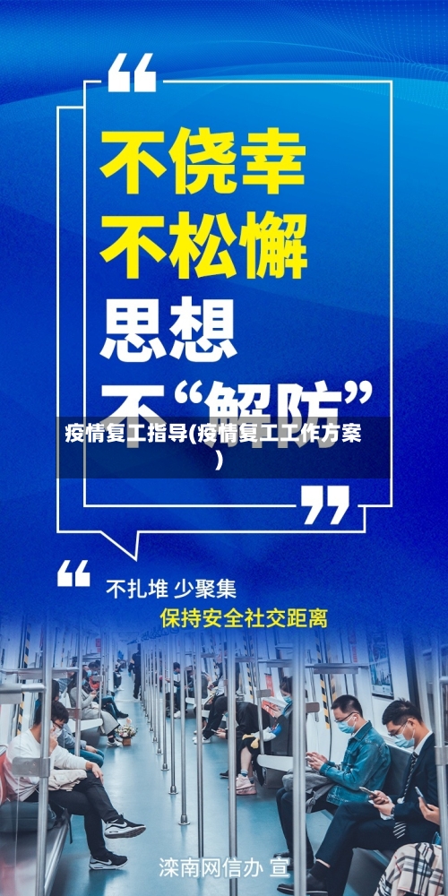 疫情复工指导(疫情复工工作方案)-第2张图片