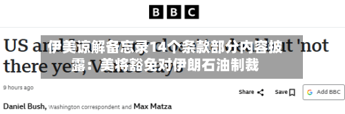 伊美谅解备忘录14个条款部分内容披露：美将豁免对伊朗石油制裁