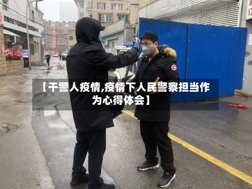 【干警人疫情,疫情下人民警察担当作为心得体会】