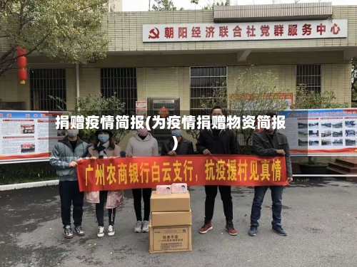 捐赠疫情简报(为疫情捐赠物资简报)