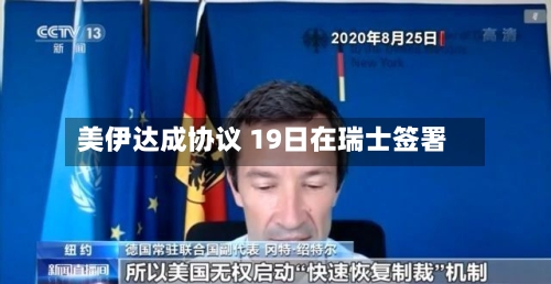 美伊达成协议 19日在瑞士签署-第2张图片