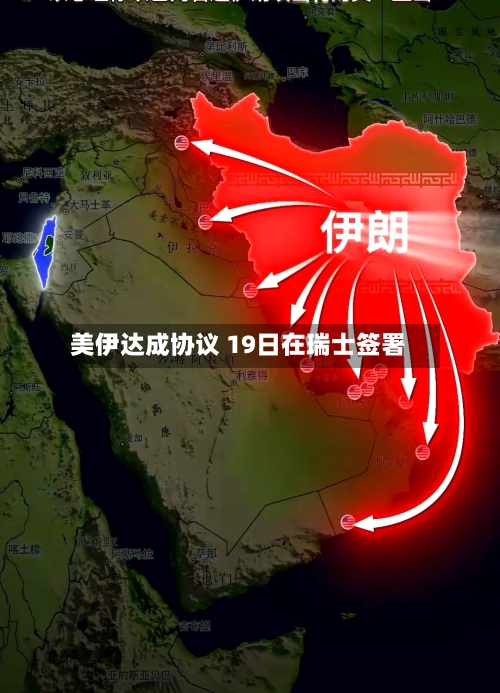 美伊达成协议 19日在瑞士签署