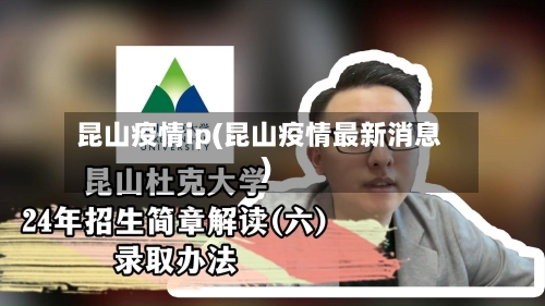 昆山疫情ip(昆山疫情最新消息)