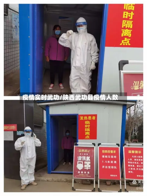疫情实时武功/陕西武功县疫情人数-第2张图片