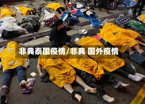 非典泰国疫情/非典 国外疫情