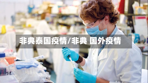 非典泰国疫情/非典 国外疫情-第2张图片