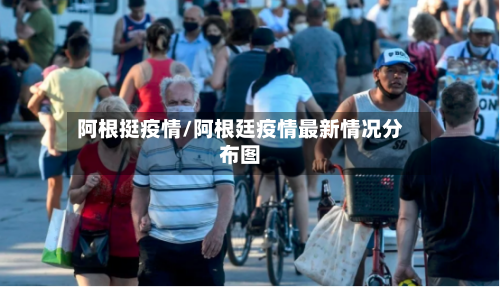 阿根挺疫情/阿根廷疫情最新情况分布图