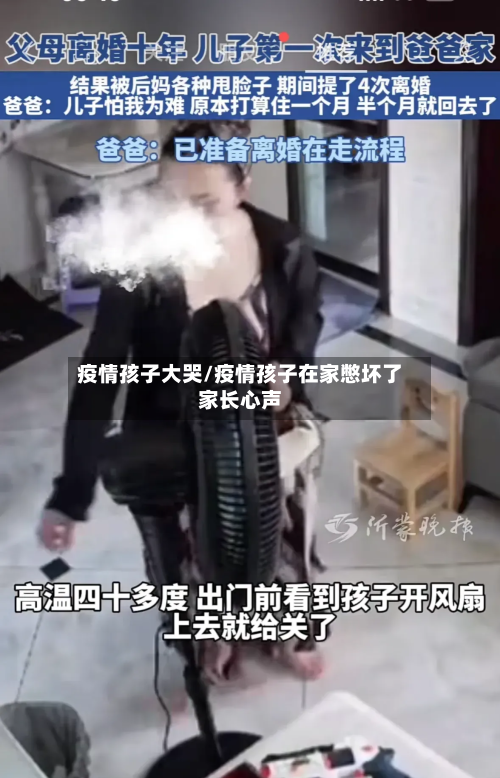 疫情孩子大哭/疫情孩子在家憋坏了家长心声
