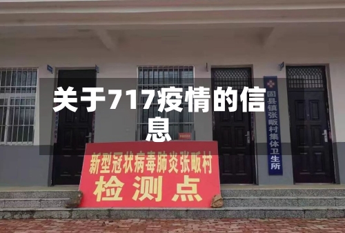 关于717疫情的信息