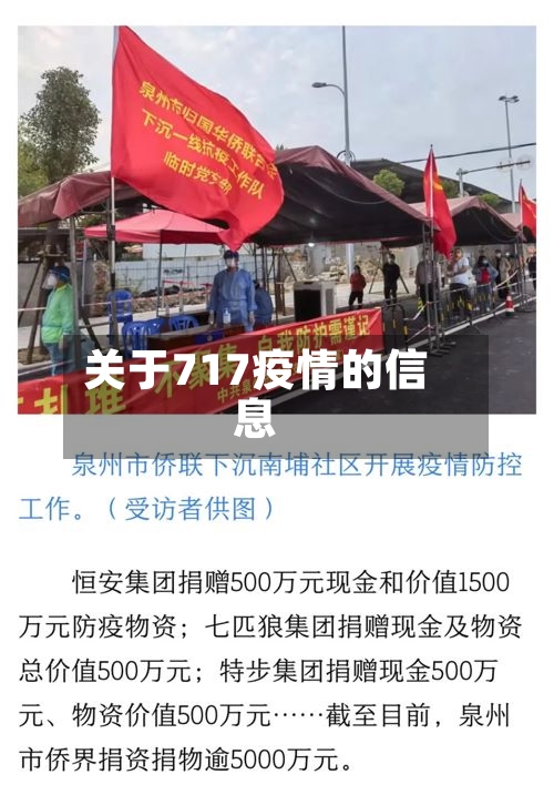 关于717疫情的信息-第2张图片