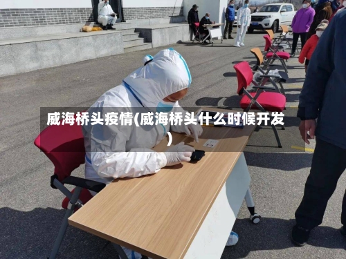 威海桥头疫情(威海桥头什么时候开发)-第3张图片