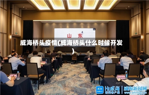威海桥头疫情(威海桥头什么时候开发)-第2张图片