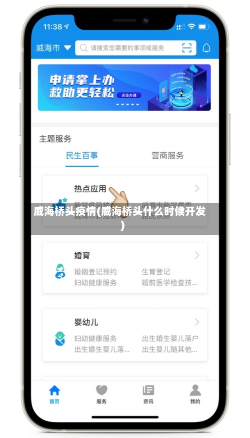 威海桥头疫情(威海桥头什么时候开发)