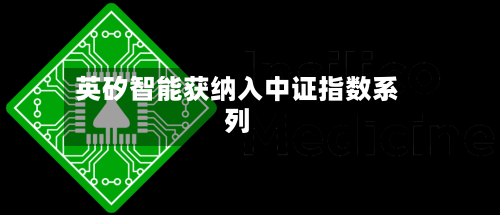 英矽智能获纳入中证指数系列