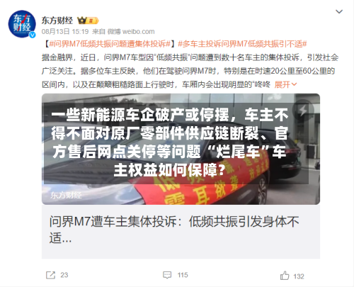 一些新能源车企破产或停摆，车主不得不面对原厂零部件供应链断裂	、官方售后网点关停等问题 “烂尾车	”车主权益如何保障？-第2张图片