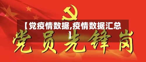 【党疫情数据,疫情数据汇总】