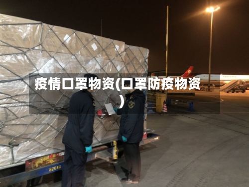 疫情口罩物资(口罩防疫物资)