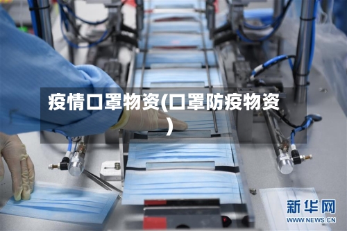 疫情口罩物资(口罩防疫物资)-第2张图片