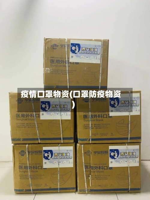 疫情口罩物资(口罩防疫物资)-第3张图片