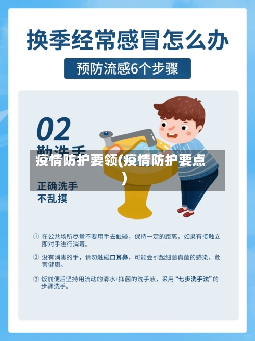 疫情防护要领(疫情防护要点)-第3张图片
