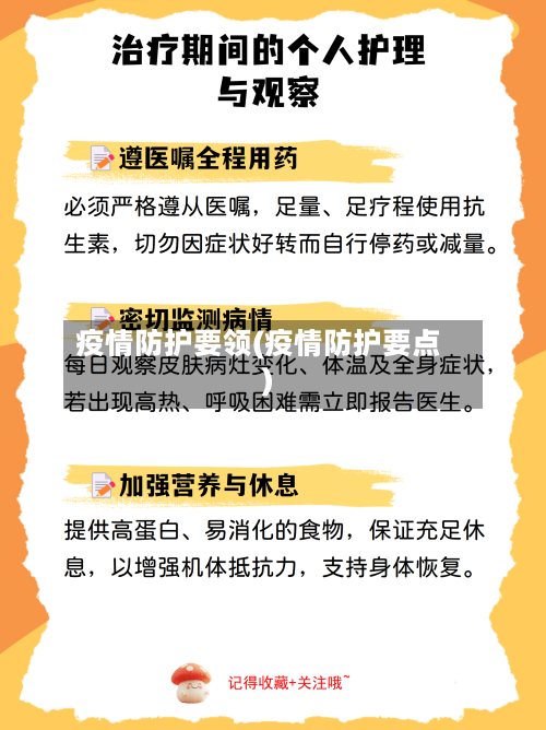 疫情防护要领(疫情防护要点)