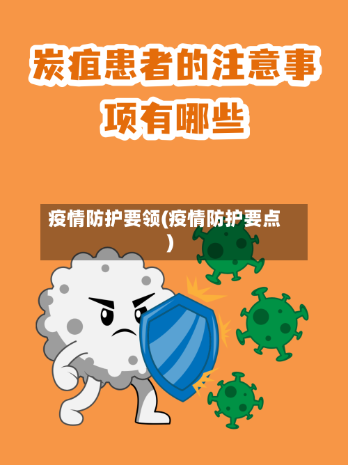 疫情防护要领(疫情防护要点)-第2张图片