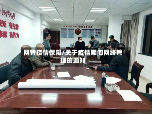 网管疫情保障/关于疫情期间网络管理的通知-第2张图片
