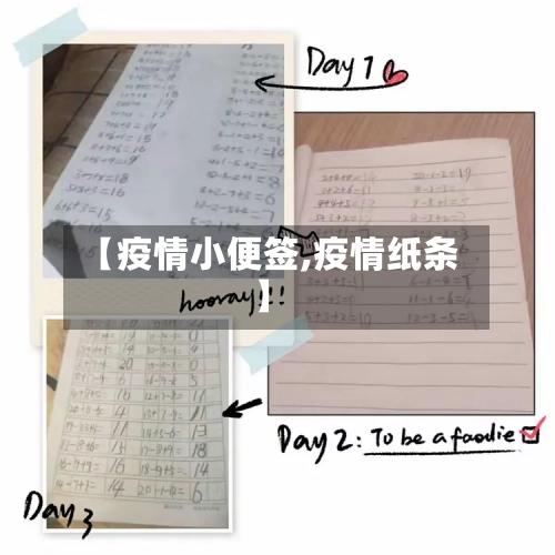 【疫情小便签,疫情纸条】