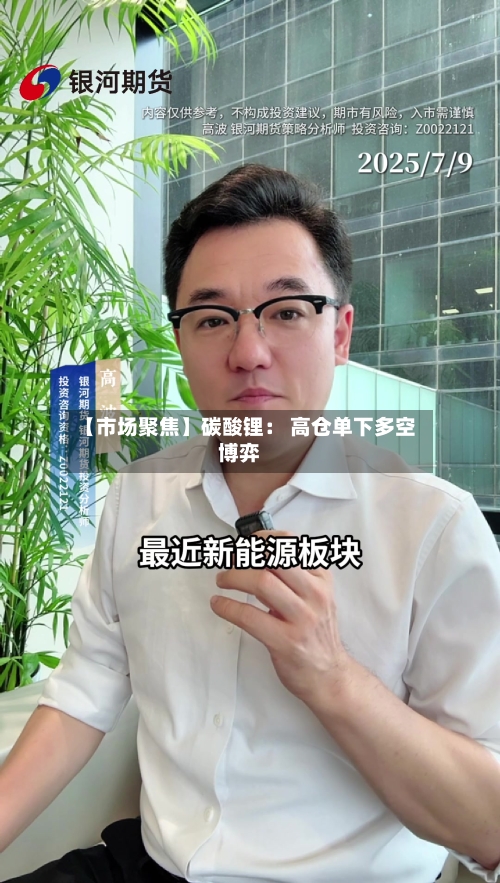 【市场聚焦】碳酸锂: 高仓单下多空博弈-第3张图片