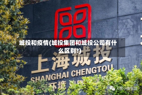 城投和疫情(城投集团和城投公司有什么区别?)-第2张图片