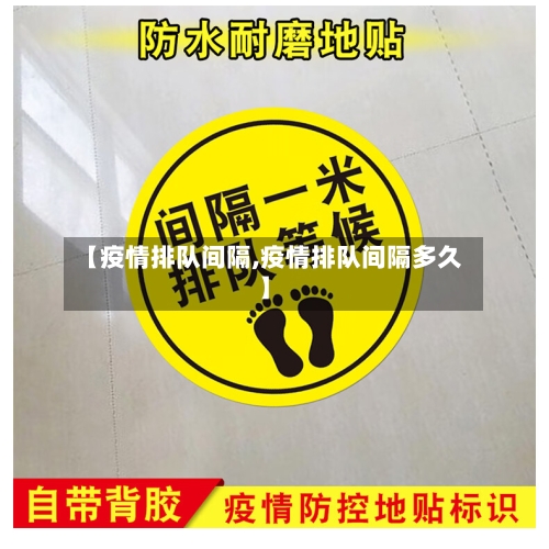 【疫情排队间隔,疫情排队间隔多久】