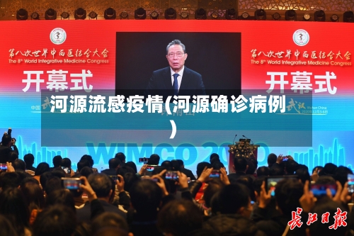 河源流感疫情(河源确诊病例)