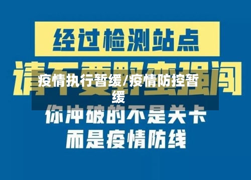 疫情执行暂缓/疫情防控暂缓