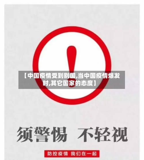 【中国疫情受到别国,当中国疫情爆发时,其它国家的态度】