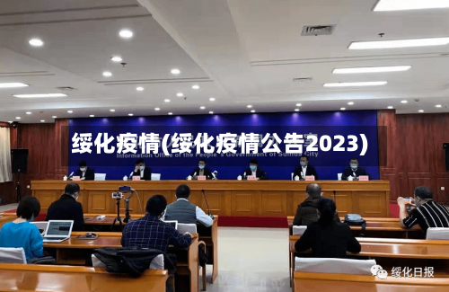 绥化疫情(绥化疫情公告2023)-第2张图片