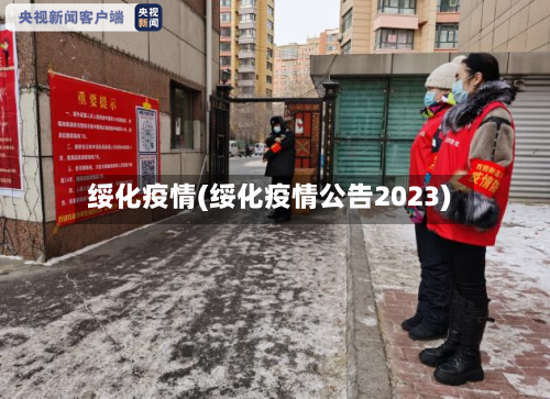 绥化疫情(绥化疫情公告2023)-第3张图片