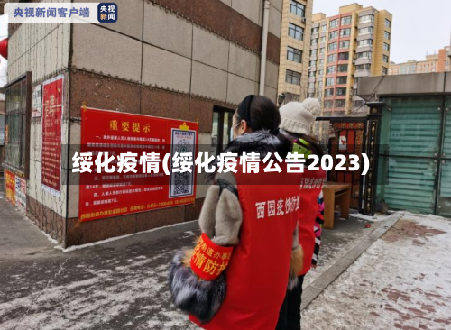 绥化疫情(绥化疫情公告2023)