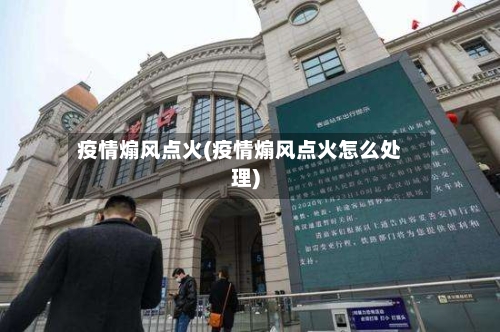 疫情煽风点火(疫情煽风点火怎么处理)-第2张图片