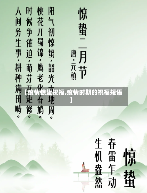 【疫情惊蛰祝福,疫情时期的祝福短语】