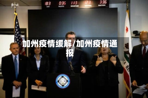 加州疫情缓解/加州疫情通报
