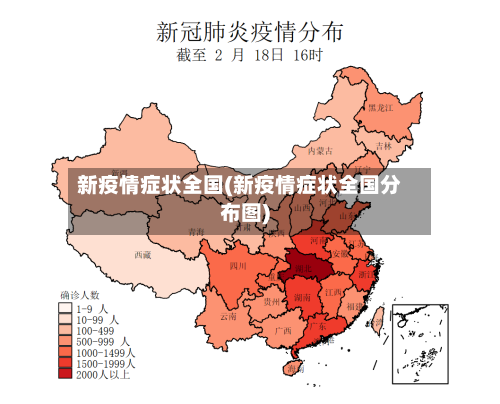 新疫情症状全国(新疫情症状全国分布图)-第2张图片