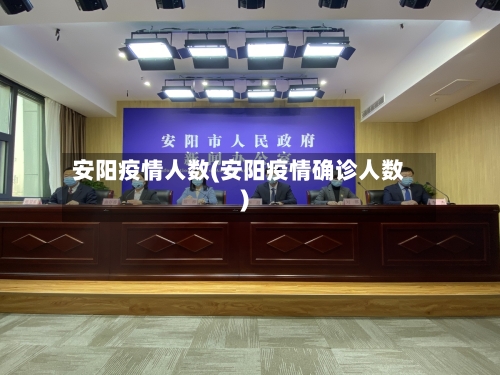 安阳疫情人数(安阳疫情确诊人数)-第2张图片