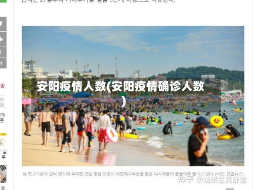 安阳疫情人数(安阳疫情确诊人数)