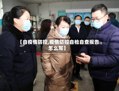 【自疫情防控,疫情防控自检自查报告怎么写】
