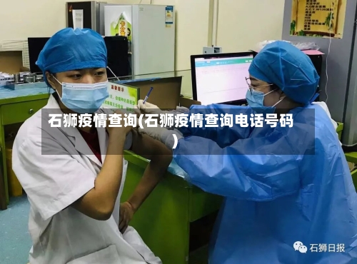 石狮疫情查询(石狮疫情查询电话号码)