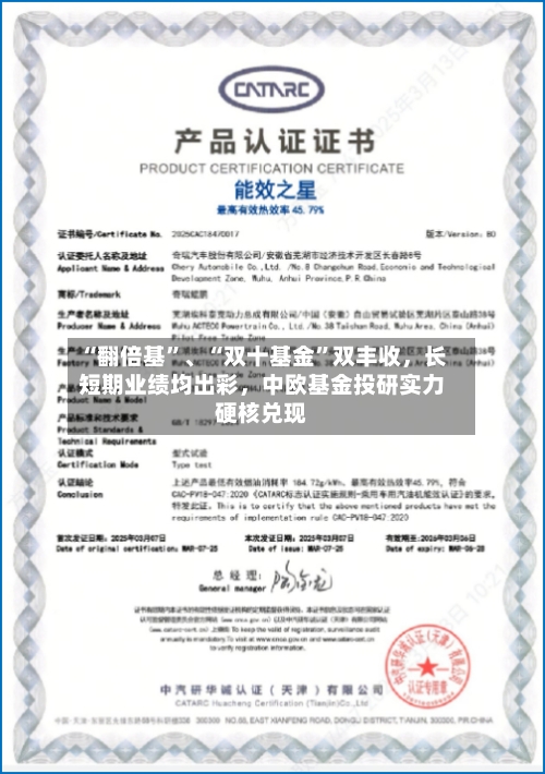 “翻倍基”、“双十基金	”双丰收，长短期业绩均出彩	，中欧基金投研实力硬核兑现-第3张图片